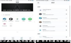   揭秘以太坊钱包的隐藏功