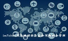 imToken钱包地址移除后如何