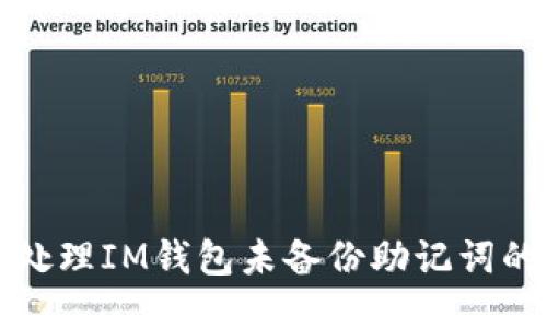 如何处理IM钱包未备份助记词的问题