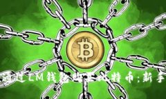 如何通过LM钱包购买比特币