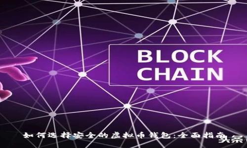 如何选择安全的虚拟币钱包：全面指南