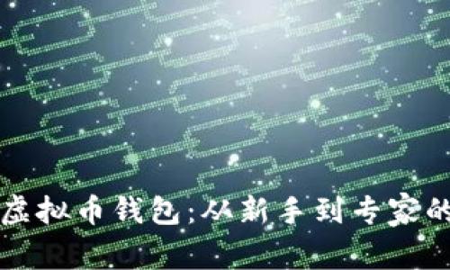 如何创建虚拟币钱包：从新手到专家的完整指南