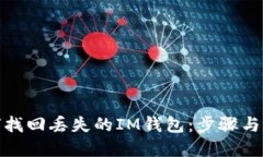 如何找回丢失的IM钱包：步