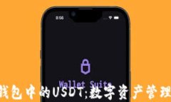 探索APP钱包中的USDT：数字
