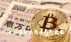 如何使用Node.js读取比特币