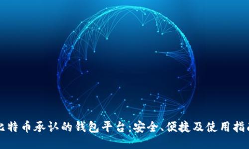 比特币承认的钱包平台：安全、便捷及使用指南
