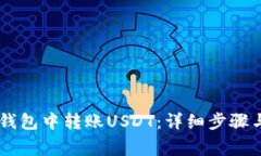 如何在IM钱包中转账USDT：