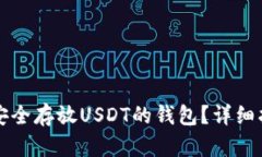 如何选择安全存放USDT的钱