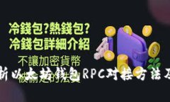 全面解析以太坊钱包RPC对