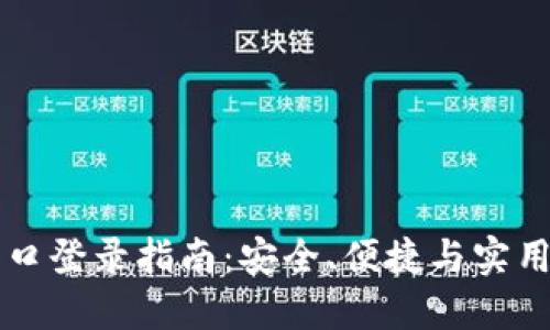 IM钱包官网入口登录指南：安全、便捷与实用性的完美结合