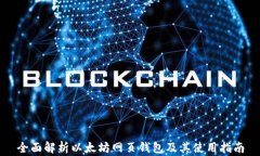 全面解析以太坊网页钱包