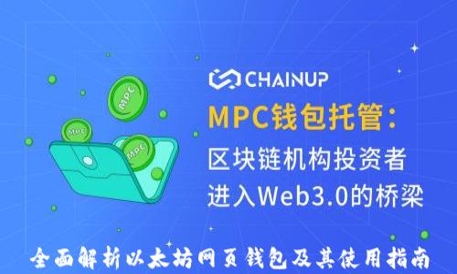 
全面解析以太坊网页钱包及其使用指南