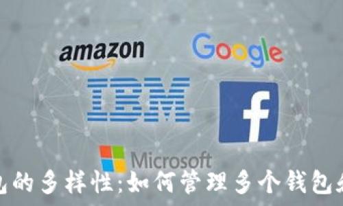   
比特币钱包的多样性：如何管理多个钱包和不同地址