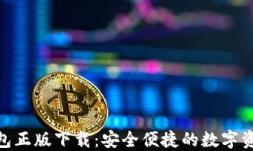 
imtoken钱包正版下载：安全便捷的数字资产管理工具