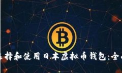 如何选择和使用日本虚拟