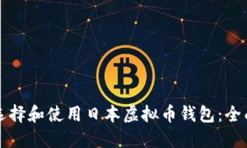如何选择和使用日本虚拟币钱包：全面指南
