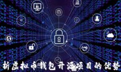 深入解析虚拟币钱包开源