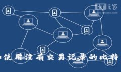 如何识别和使用没有交易