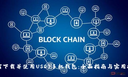 如何下载并使用USDT手机钱包：全面指南与实用技巧