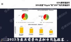2023年最具前景的虚拟币钱