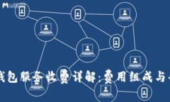 以太坊钱包服务收费详解