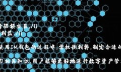  了解IM钱包地址的限额规