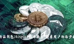 比特派钱包（Bitpie）提币