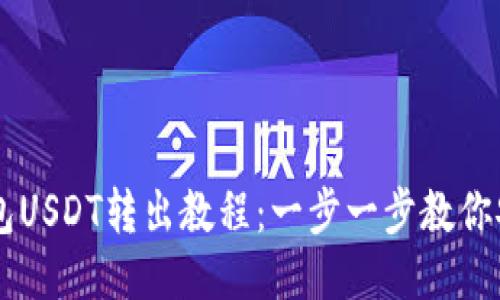 IM冷钱包USDT转出教程：一步一步教你安全取款