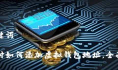 和关键词易币付如何添加