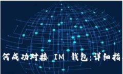 Java 如何成功对接 IM 钱包