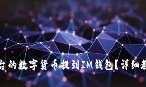 如何将欧易平台的数字货币提到IM钱包？详细教程与注意事项