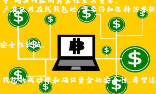 biao ti如何找回丢失的比特币钱包？完整指南与技巧/biao ti
比特币钱包, 找回钱包, 数字资产安全, 加密货币恢复/guanjianci

比特币作为一种数字资产，近年来受到了广泛的关注与使用。然而，由于其脱离传统银行体系，许多用户在使用比特币钱包时可能会遇到各种问题，特别是丢失钱包的情况。这篇文章将详细阐述如何找回比特币钱包，包括各种可能的方法和预防措施，同时解答用户可能会遇到的相关问题。

比特币钱包的类型以及丢失钱包的情况
首先，我们需要理解比特币钱包的种类。比特币钱包大致可以分为热钱包和冷钱包。热钱包是主动连接到互联网的钱包，使用便捷但安全性较低，而冷钱包则是离线存储的钱包，安全性较高，但使用不够方便。

用户在使用比特币钱包时，可能会因为遗忘密码、丢失私钥、丢失设备或其他原因而面临丢失钱包的困境。对于这种情况，了解不同类型钱包的特点与潜在风险是极为重要的。

找回比特币钱包的第一步：确认钱包类型
找回丢失的比特币钱包的第一步就是确认你使用的是哪种类型的钱包。对于热钱包，如手机应用程序和在线钱包，通常有更高的恢复可能性。大多数此类钱包都有忘记密码的选项或者助记词来恢复帐户。冷钱包如硬件钱包或纸钱包相比之下更难找回，但如果你保存了相关的助记词或私钥，恢复的可能性也很高。

通过助记词恢复比特币钱包
许多比特币钱包在创建时会提供助记词（通常是12或24个单词），这是一种安全的备份形式。如果你记得或有记录这个助记词，那么通过助记词可以很容易地恢复钱包。以下是一些步骤：

ol
    li下载一个兼容的比特币钱包软件。/li
    li选择恢复钱包的选项并输入助记词。/li
    li按照提示完成恢复过程。/li
/ol

这是一种简单而有效的方法，但确保在输入助记词时要小心，以避免拼写错误。

如何通过私钥找回比特币钱包
如果你有钱包的私钥，同样可以通过私钥恢复比特币钱包。私钥是控制你比特币的秘密钥匙，可以用于导入到其他钱包中。具体步骤如下：

ol
    li获取一个比特币钱包客户端，安装并打开。/li
    li选择“导入私钥”或相似的选项。/li
    li输入你的私钥并完成操作。/li
/ol

请注意，不要将你的私钥分享给任何人，因为私钥失误的缺失将导致比特币丢失。

找回比特币钱包的其他方法
如果你没有助记词或私钥，依然还有一些方法可以尝试：
ul
    listrong尝试找回密码：/strong如果你是因为忘记密码而无法访问钱包，某些钱包提供找回密码的功能，可以通过邮箱或安全问题进行验证。/li
    listrong联系钱包服务提供商：/strong如果你的钱包是第三方服务提供的，尝试联系他们的客户支持以获取帮助。/li
    listrong检查设备和备份：/strong查看是否有任何备份文件存储在你的电脑或云服务中。某些钱包自动备份可能会存在。/li
/ul

预防措施：如何避免将来再次丢失钱包
找回丢失钱包的过程可以是繁琐且具有压力的，因此采取预防措施是非常重要的。以下是一些有效的建议：

ul
    listrong备份助记词：/strong将助记词保存在安全的地方，比如纸上，而不是存储在电子设备中。/li
    listrong使用冷钱包:/strong对于长时间持有的比特币，使用冷钱包可以大大提高安全性。同时确保你了解冷钱包的操作流程。/li
    listrong定期检查钱包状态:/strong定期设置提醒，检查你的钱包是否安全，以及是否可以正常访问。/li
/ul

常见问题解析

1. 如果我没有助记词或私钥，是否还有希望找回我的比特币钱包？
如果你没有助记词或私钥，找回钱包的希望相对较小，但并不是完全没有可能。可以尝试以下方法：
首先，回忆一下是否有过其他备份。例如，查看旧设备或电脑中的备份文件。许多钱包会在使用时自动生成文件，这些文件中可能包含相关数据。
其次，您可以尝试使用一些专业的数据恢复软件来扫描您已经删除或丢失的文件。有些软件可以恢复丢失的数据，但成功的概率并不高，因此这类方法需谨慎使用。
最后，联系钱包的客服支持，询问是否有其他恢复选项。但请记住，许多钱包是以去中心化的形式运作的，这意味着一旦丢失密码或私钥，服务提供商可能无法有效帮助你找回。

2. 如何确保我的比特币钱包在存储和使用上是安全的？
确保比特币钱包安全的关键在于了解如何管理你的数字资产：
首先，使用强密码并启用双因素验证（2FA）。这将为你的钱包增加一层额外的安全保护，即使有人窃取了你的密码，也不能轻易访问你的资产。
其次，尽量使用冷钱包来存储大部分比特币。这些钱包不与互联网连接，减少了黑客攻击的风险。你可以选择多个设备，同时保持其安全。
此外，需要时常保持对钱包的监控，及时更新相关信息，例如软件和固件。这可以帮助克服潜在的安全漏洞。
最后，定期进行备份，确保助记词和私钥都被妥善保管。可以考虑将这些信息存储在多个地方进行冗余，以防万一。

3. 使用在线钱包有什么风险？
在线钱包因其便利性受到了许多用户的欢迎，但也承载着诸多风险：
首先，在线钱包可能面临黑客攻击的风险。由于这些钱包始终连接到互联网，如果钱包服务商没有足够的安全措施，用户的资金可能会遭受损失。
其次，用户也可能受到网络钓鱼攻击。黑客可能通过伪造的网站诱骗用户输入个人信息，从而获取比特币。因此，在访问在线钱包的过程中，确保网址的真实性至关重要。
最后，在线钱包通常是中央化的，意味着服务提供商拥有更多权力，他们可能会随时关闭或冻结账户，导致用户无法访问他们的资产。用户在使用在线钱包时，需要仔细选择信誉较好的服务商。

4. 我应该选择哪种类型的钱包来存储我的比特币？
选择合适类型的钱包取决于您的个人需求和风险承受能力：
如果你是新手，且希望频繁使用比特币，热钱包可能是合适的选择。这种钱包操作简单，适合小规模交易。然而，需注意因其连网的特性，安全性较低。
如果你打算长时间存储比特币，冷钱包无疑是更安全的选择。有硬件钱包、纸钱包等多种形式，可以存储大量比特币，同时确保安全。
在做出任何选择之前，不仅要考虑方便性，也应注重安全性。始终记住，数字资产的安全防范措施是保护你财富的第一步。

整体而言，要找回比特币钱包并非易事，但通过了解钱包类型、使用助记词或私钥、采取适当的恢复措施和预防措施，可以有效提升找回钱包的成功率和确保资金的安全性。希望这篇文章能够帮助到在数字货币管理中面临挑战的用户们。