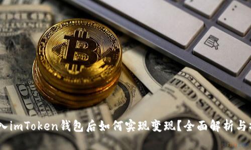USDT转入imToken钱包后如何实现变现？全面解析与操作指南