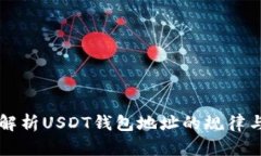 深入解析USDT钱包地址的规
