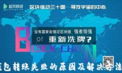 IM钱包转账失败的原因及解