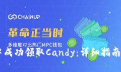 如何在IM钱包中成功领取