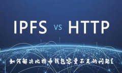 如何解决比特币钱包容量