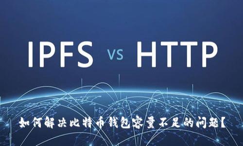 如何解决比特币钱包容量不足的问题？