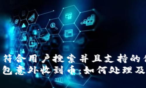 思考一个符合用户搜索并且支持的优秀  
虚拟币钱包意外收到币：如何处理及安全建议