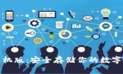 比特币冷钱包手机版：安