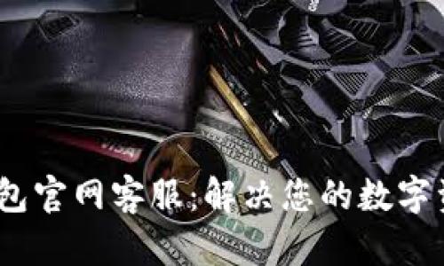 IM Token钱包官网客服：解决您的数字资产管理难题