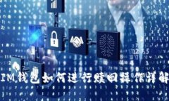 IM钱包如何进行赎回操作详