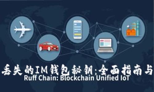 如何找回丢失的IM钱包秘钥：全面指南与解决方案