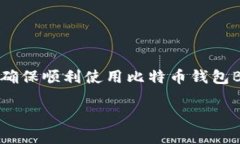 如何快速打开比特币钱包