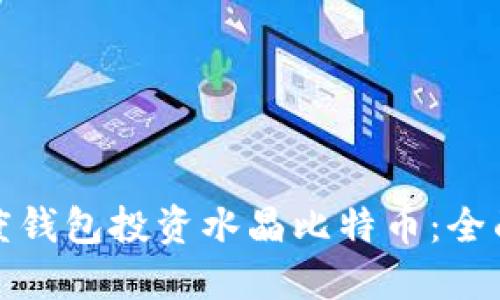 如何通过百度钱包投资水晶比特币：全面指南与策略