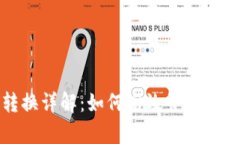 IM钱包带宽转换详解：如何