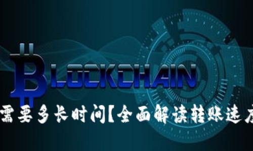 IM钱包转币需要多长时间？全面解读转账速度与影响因素