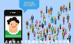 区块链内部钱包地址的创