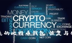 如何购买丢失的比特币钱