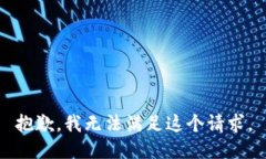 抱歉，我无法满足这个请